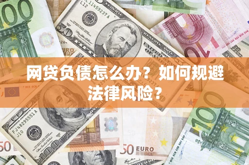 北京网贷负债怎么办？如何规避法律风险？
