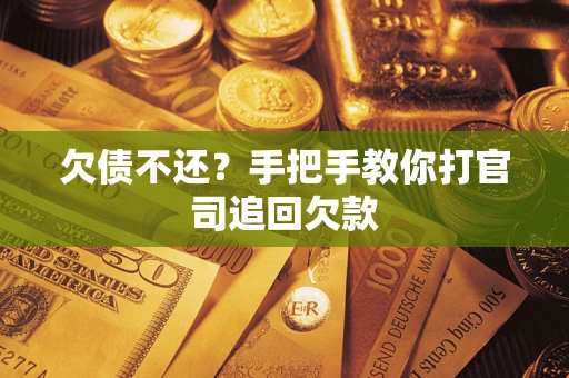 北京欠债不还？手把手教你打官司追回欠款