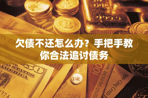 北京欠债不还怎么办？手把手教你合法追讨债务