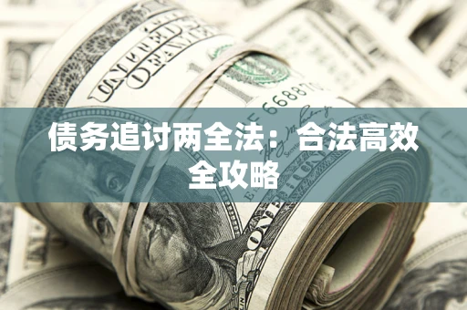北京债务追讨两全法：合法高效全攻略