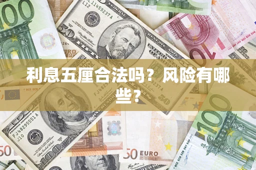 北京利息五厘合法吗？风险有哪些？