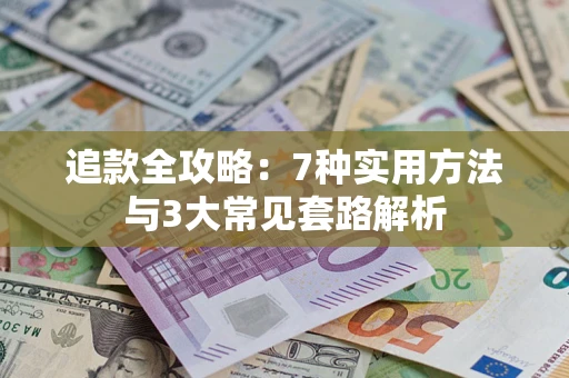 北京追款全攻略：7种实用方法与3大常见套路解析