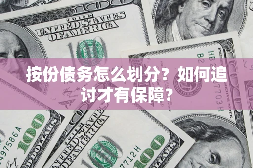 北京按份债务怎么划分？如何追讨才有保障？