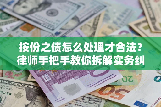 北京按份之债怎么处理才合法？律师手把手教你拆解实务纠纷