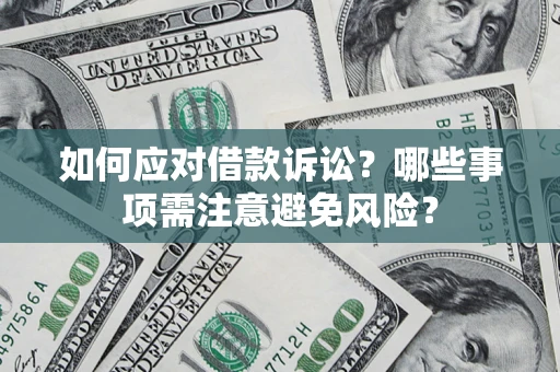 北京如何应对借款诉讼？哪些事项需注意避免风险？
