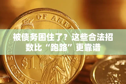 北京被债务困住了？这些合法招数比“跑路”更靠谱