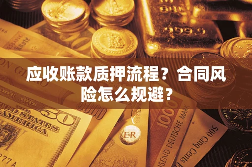 北京应收账款质押流程？合同风险怎么规避？