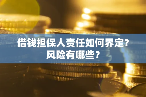北京借钱担保人责任如何界定?风险有哪些? 北京借钱担保人责任如何界定?风险有哪些?