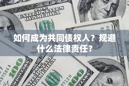 北京如何成为共同债权人？规避什么法律责任？