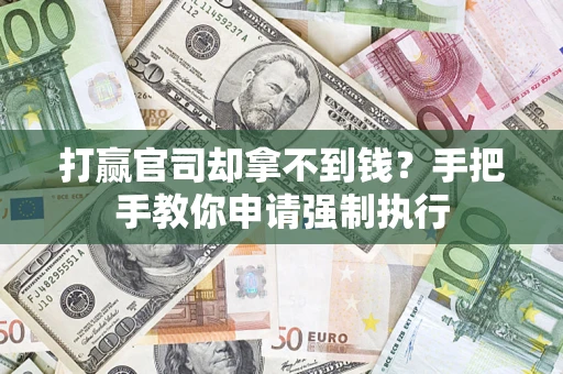北京打赢官司却拿不到钱？手把手教你申请强制执行
