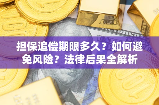 北京担保追偿期限多久？如何避免风险？法律后果全解析