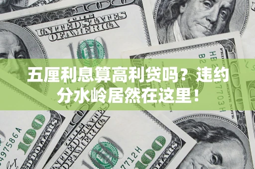 北京五厘利息算高利贷吗？违约分水岭居然在这里！