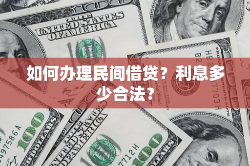 北京如何办理民间借贷？利息多少合法？