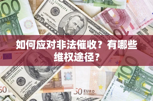 北京如何应对非法催收？有哪些维权途径？