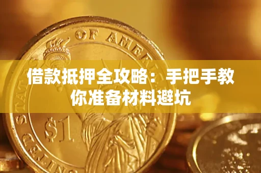 北京借款抵押全攻略：手把手教你准备材料避坑