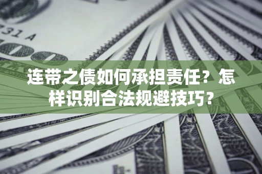 北京连带之债如何承担责任？怎样识别合法规避技巧？