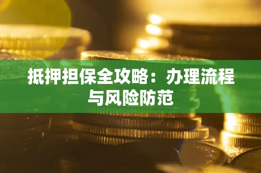 北京抵押担保全攻略：办理流程与风险防范