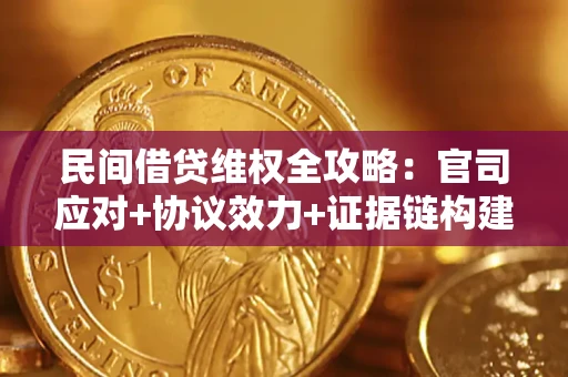 北京民间借贷维权全攻略：官司应对+协议效力+证据链构建指南