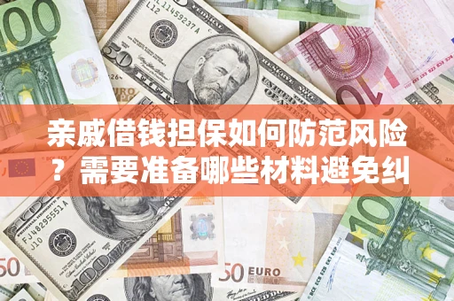 北京亲戚借钱担保如何防范风险？需要准备哪些材料避免纠纷？