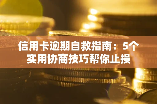 北京信用卡逾期自救指南：5个实用协商技巧帮你止损