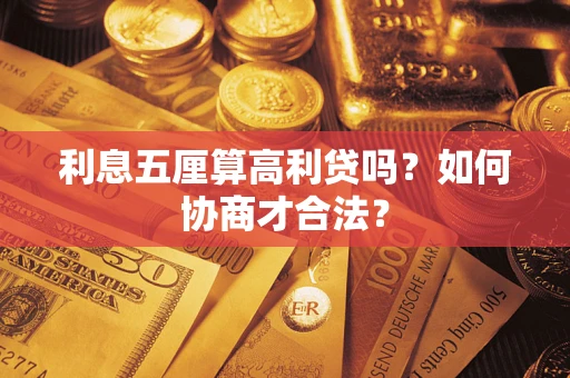 北京利息五厘算高利贷吗？如何协商才合法？