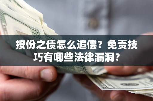 北京按份之债怎么追偿？免责技巧有哪些法律漏洞？