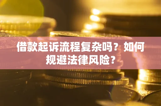 北京借款起诉流程复杂吗？如何规避法律风险？