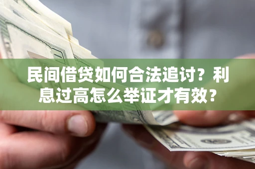 北京民间借贷如何合法追讨？利息过高怎么举证才有效？