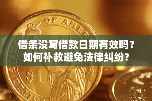 北京借条没写借款日期有效吗？如何补救避免法律纠纷？