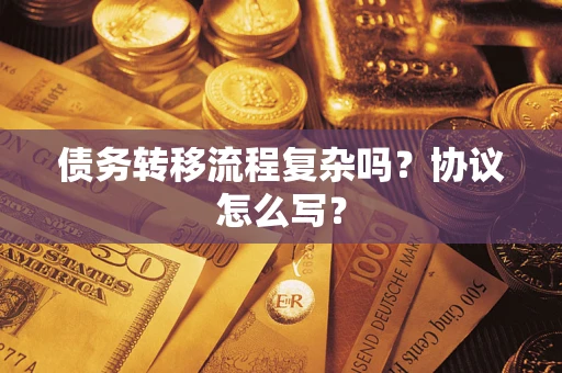 北京债务转移流程复杂吗？协议怎么写？