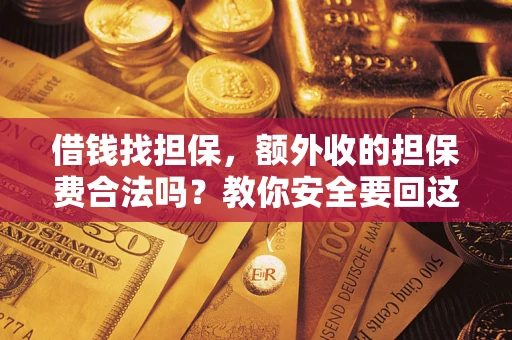 北京借钱找担保，额外收的担保费合法吗？教你安全要回这笔钱