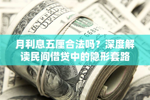 北京月利息五厘合法吗？深度解读民间借贷中的隐形套路
