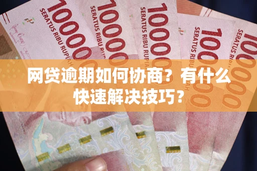 北京网贷逾期如何协商？有什么快速解决技巧？