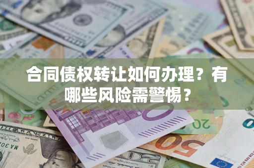 北京合同债权转让如何办理？有哪些风险需警惕？