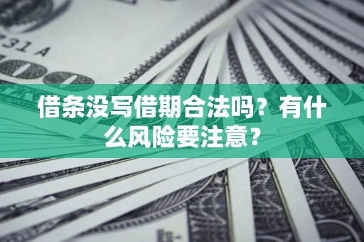 北京借条没写借期合法吗？有什么风险要注意？