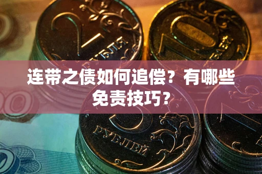 北京连带之债如何追偿？有哪些免责技巧？
