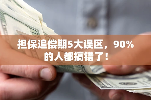 北京担保追偿期5大误区，90%的人都搞错了！