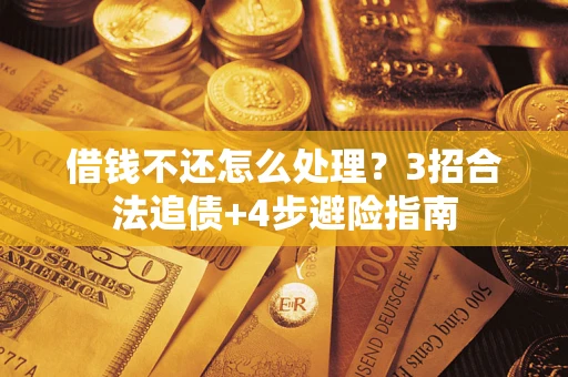 北京借钱不还怎么处理？3招合法追债+4步避险指南
