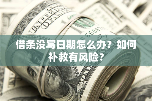 北京借条没写日期怎么办？如何补救有风险？