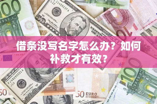 北京借条没写名字怎么办？如何补救才有效？