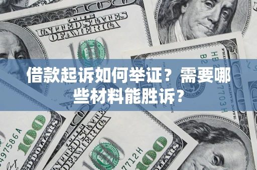 北京借款起诉如何举证？需要哪些材料能胜诉？