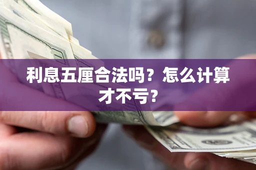 北京利息五厘合法吗？怎么计算才不亏？
