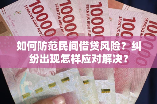 北京如何防范民间借贷风险？纠纷出现怎样应对解决？
