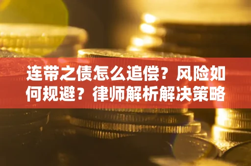 北京连带之债怎么追偿？风险如何规避？律师解析解决策略
