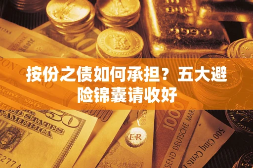 北京按份之债如何承担？五大避险锦囊请收好