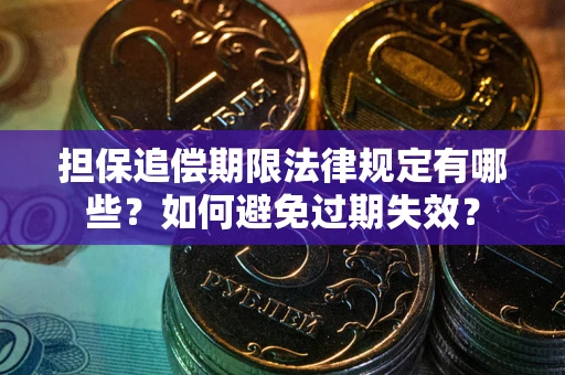 北京担保追偿期限法律规定有哪些？如何避免过期失效？