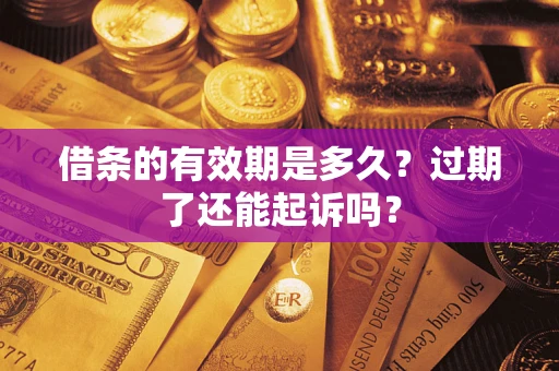 北京借条的有效期是多久？过期了还能起诉吗？