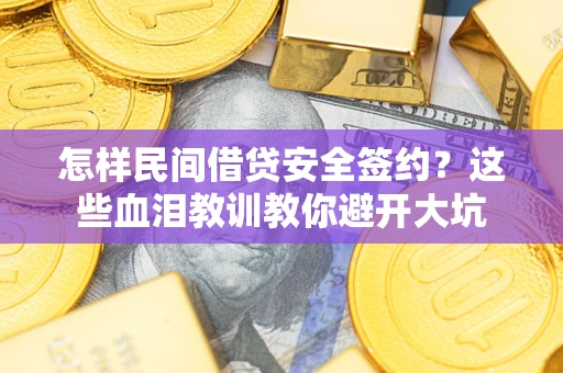 北京怎样民间借贷安全签约？这些血泪教训教你避开大坑