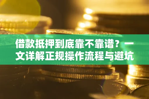 北京借款抵押到底靠不靠谱？一文详解正规操作流程与避坑指南