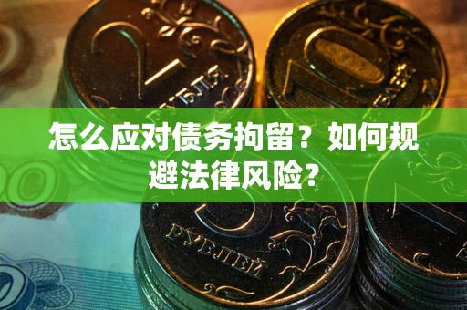 北京怎么应对债务拘留？如何规避法律风险？